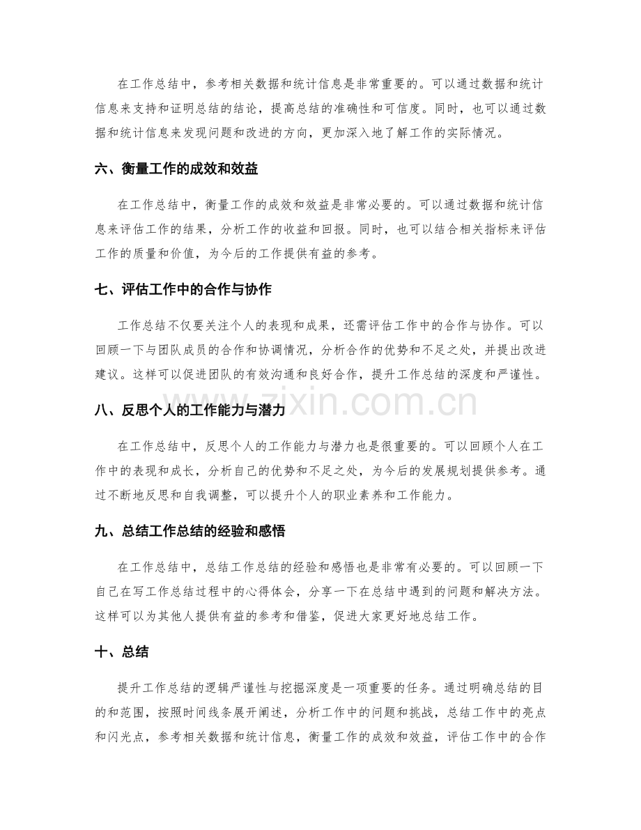 提升工作总结的逻辑严谨性与挖掘深度.docx_第2页