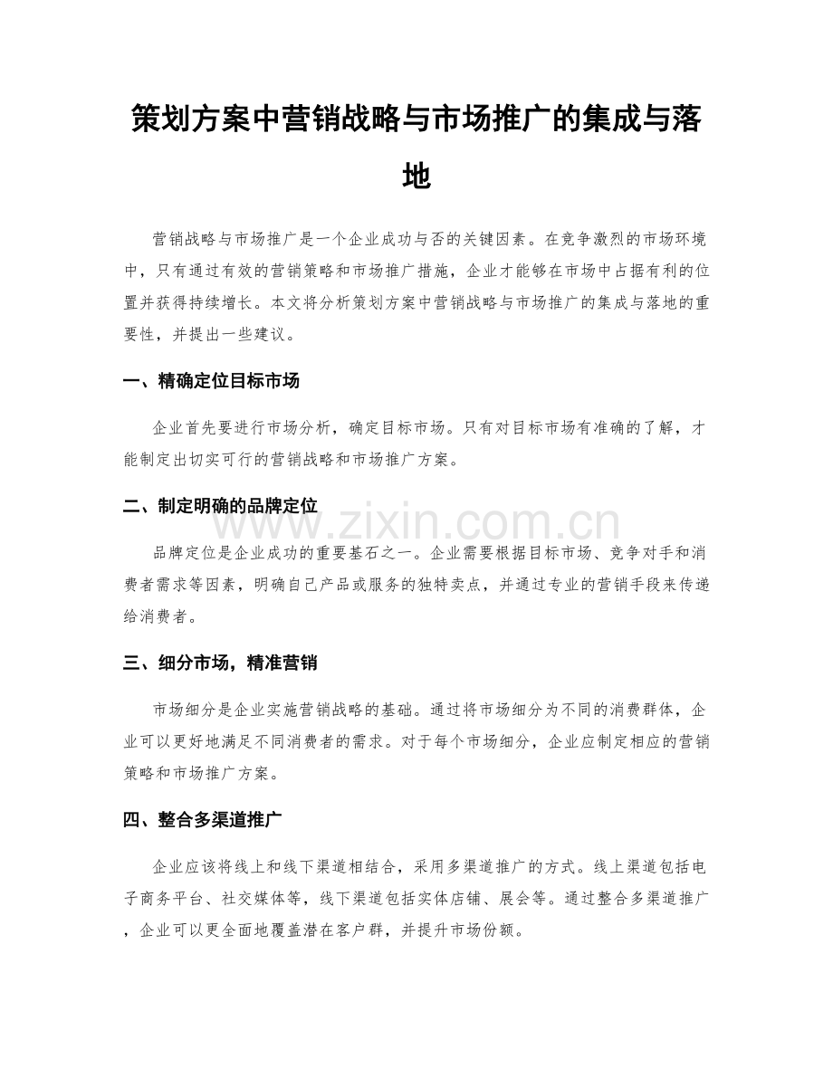 策划方案中营销战略与市场推广的集成与落地.docx_第1页