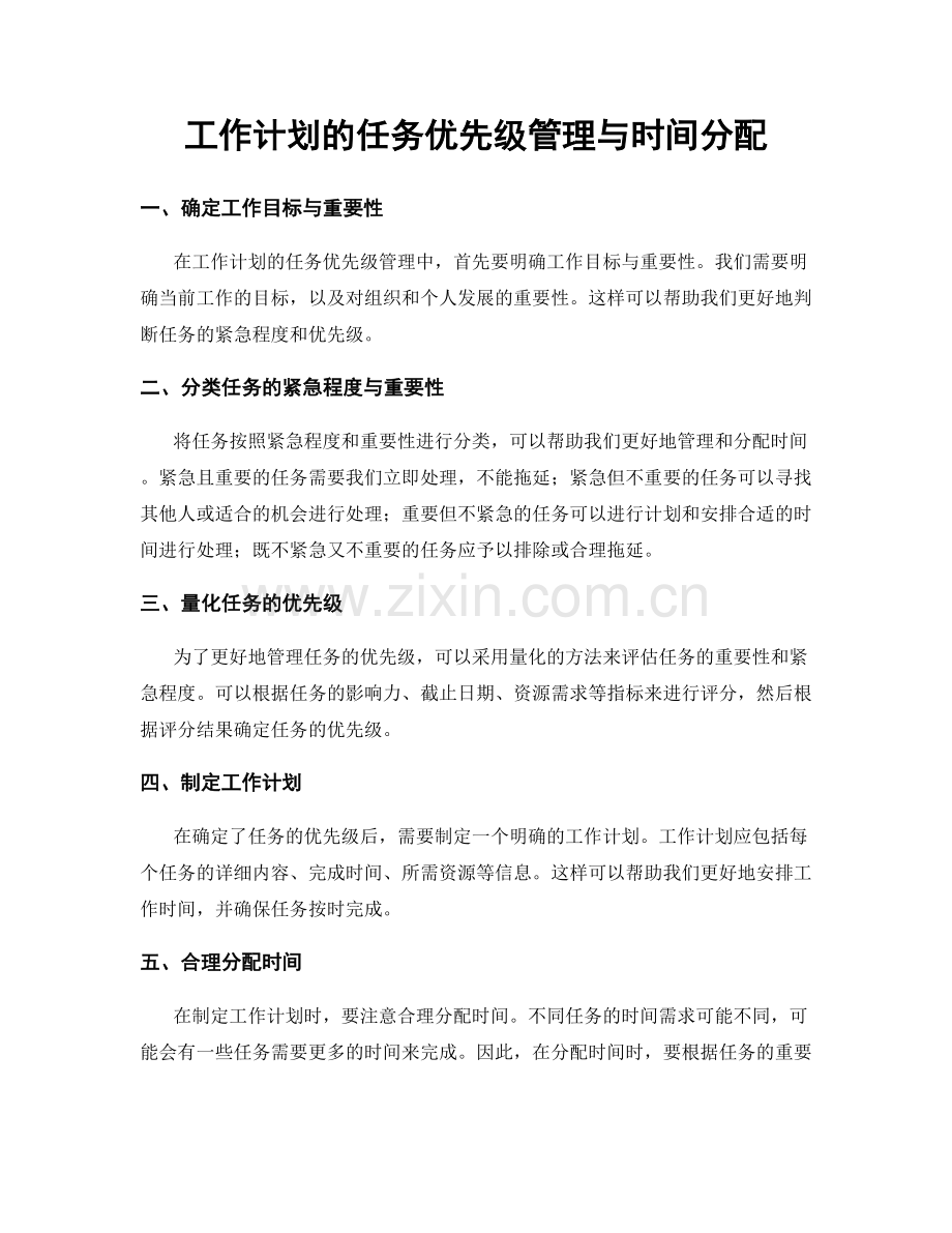 工作计划的任务优先级管理与时间分配.docx_第1页