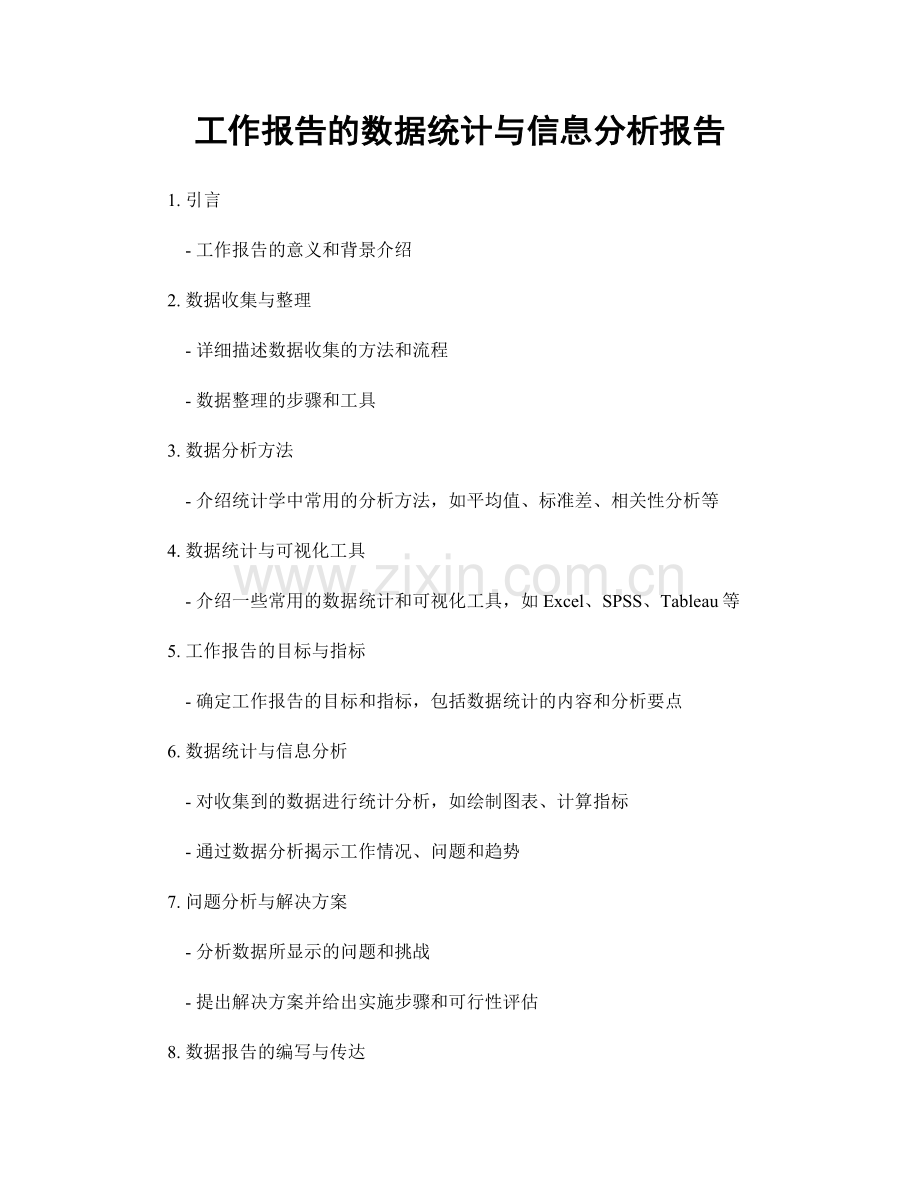 工作报告的数据统计与信息分析报告.docx_第1页