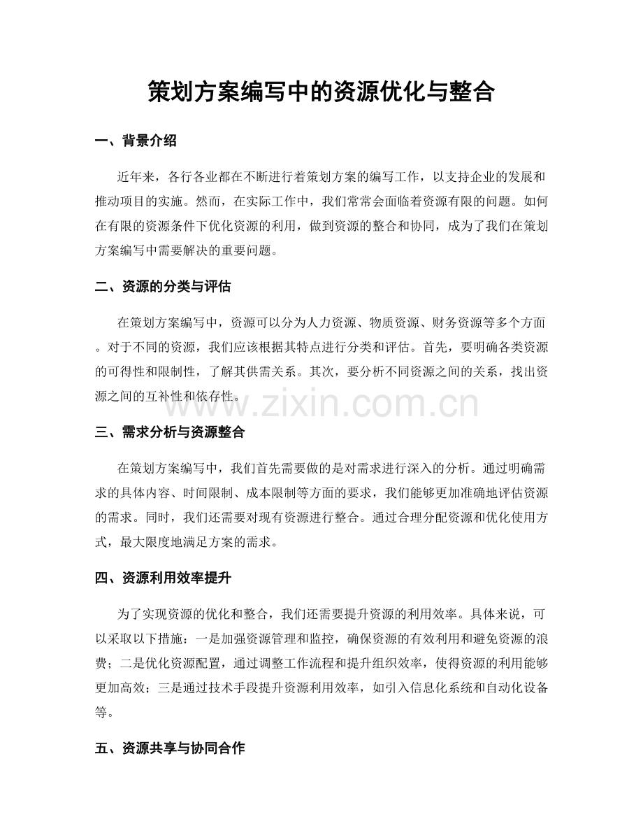 策划方案编写中的资源优化与整合.docx_第1页