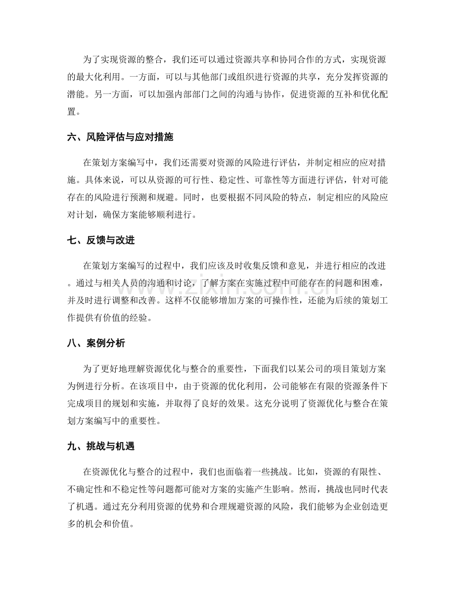 策划方案编写中的资源优化与整合.docx_第2页