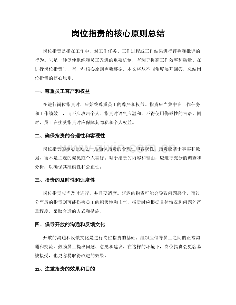 岗位指责的核心原则总结.docx_第1页