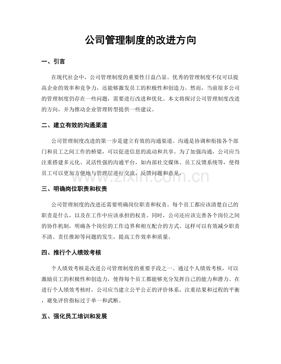 公司管理制度的改进方向.docx_第1页