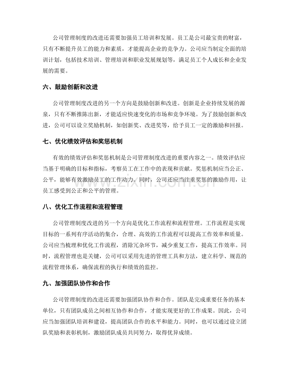 公司管理制度的改进方向.docx_第2页