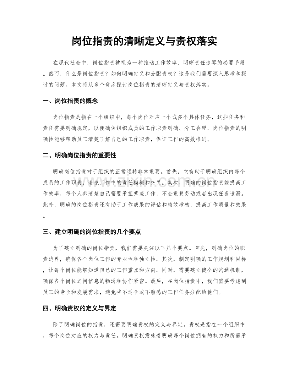 岗位职责的清晰定义与责权落实.docx_第1页