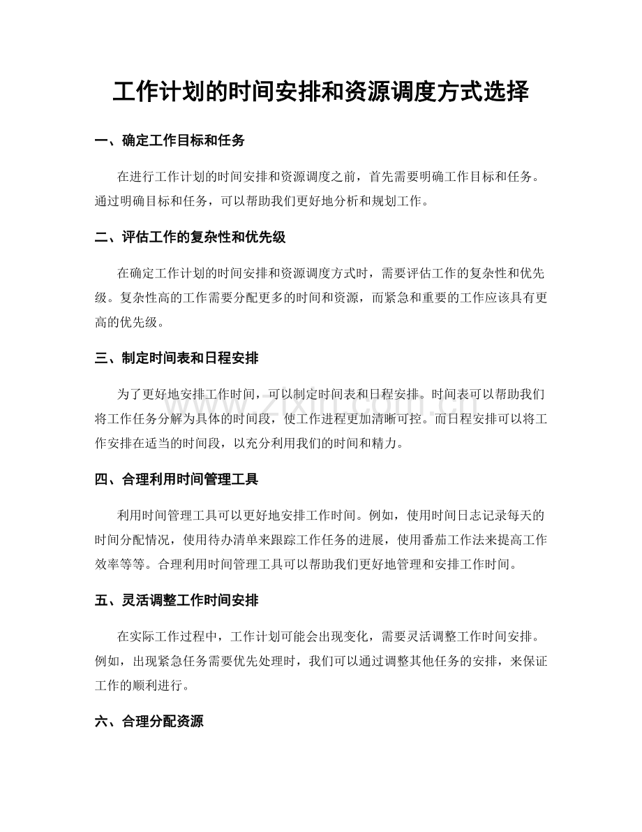 工作计划的时间安排和资源调度方式选择.docx_第1页