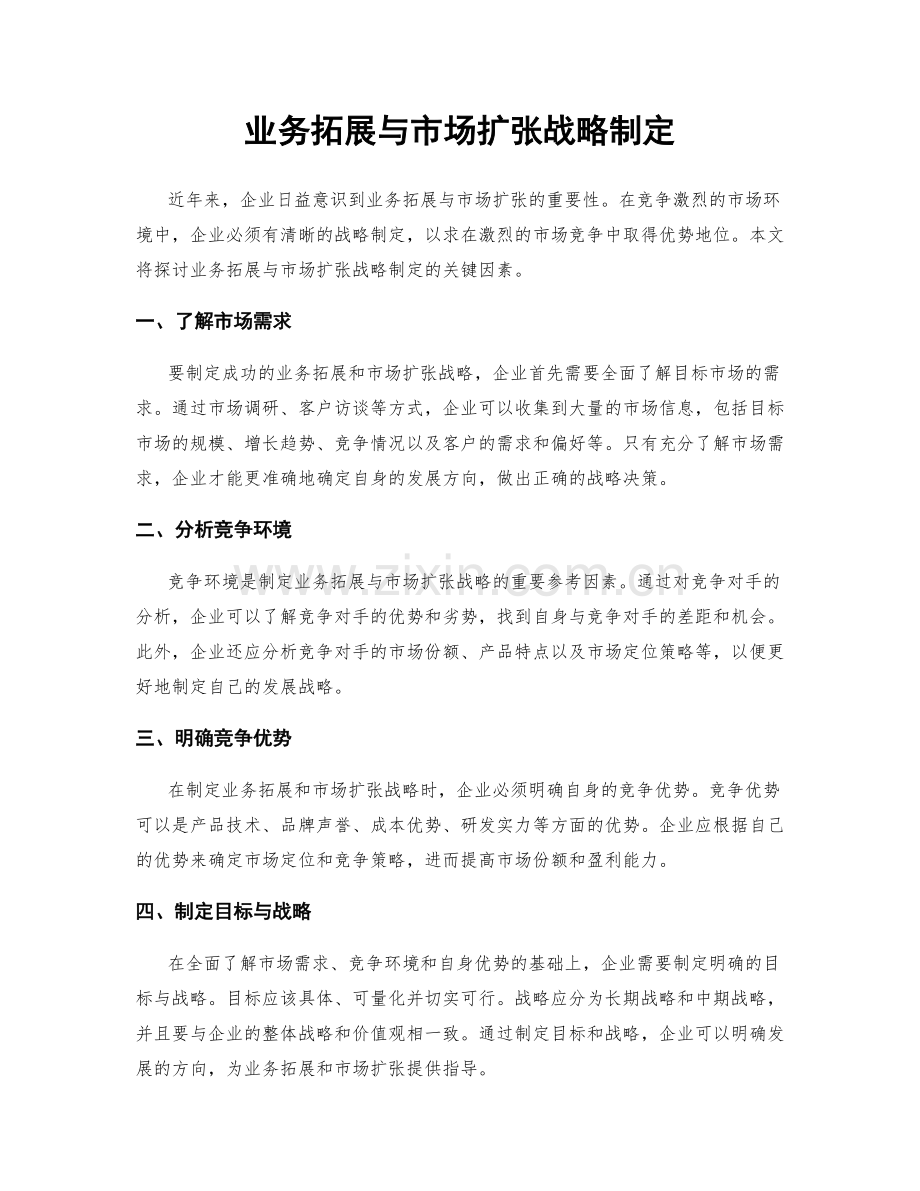 业务拓展与市场扩张战略制定.docx_第1页