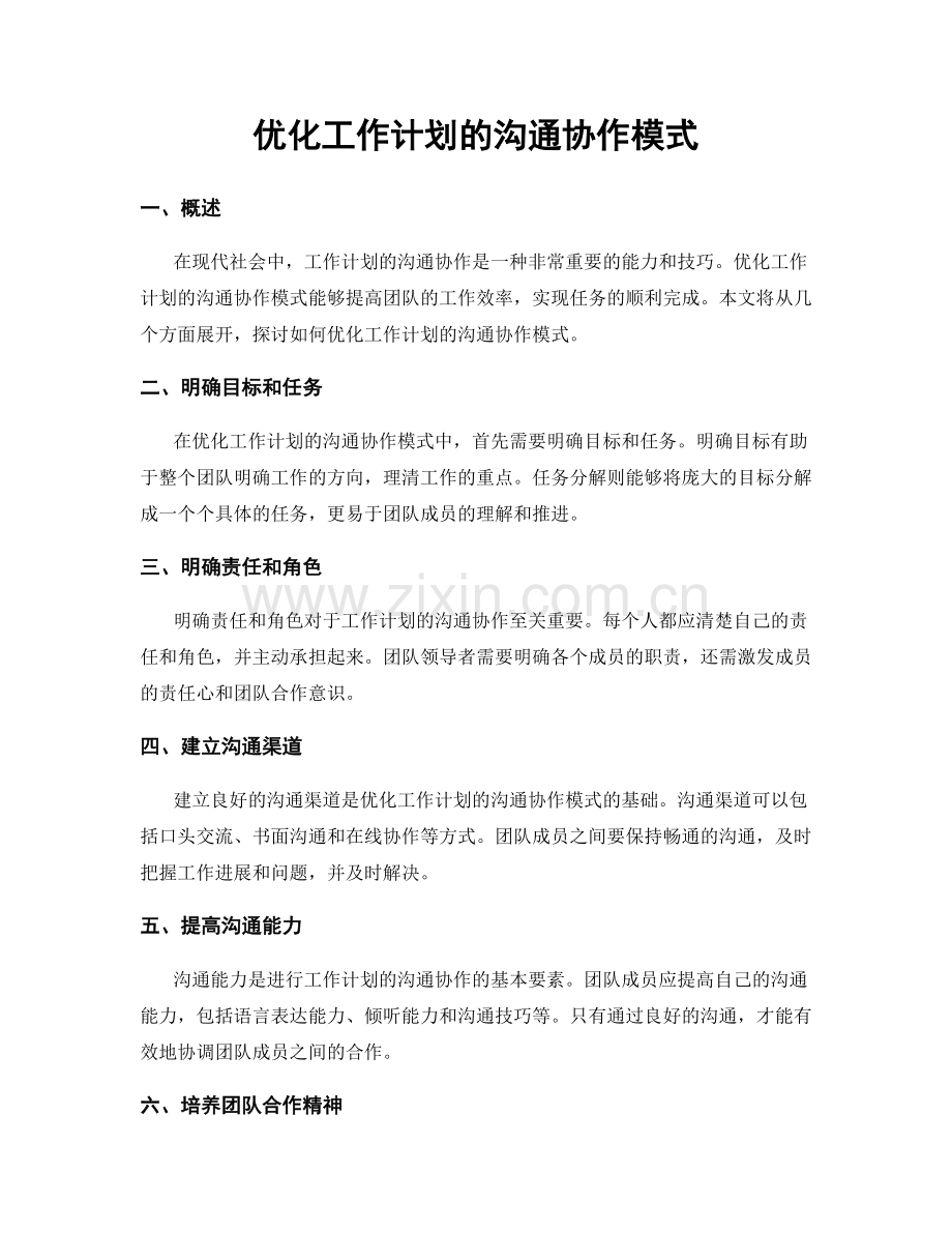 优化工作计划的沟通协作模式.docx_第1页