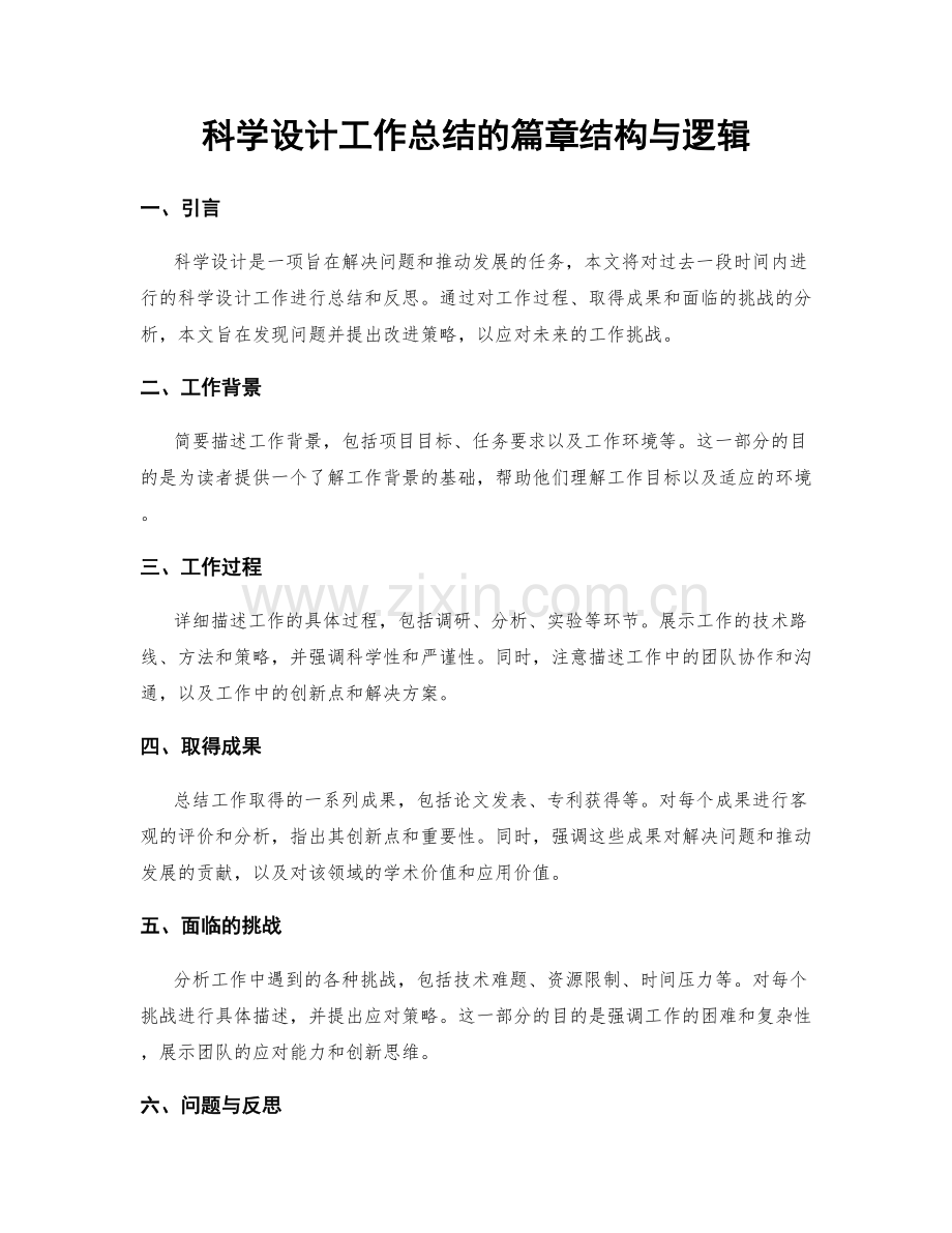 科学设计工作总结的篇章结构与逻辑.docx_第1页