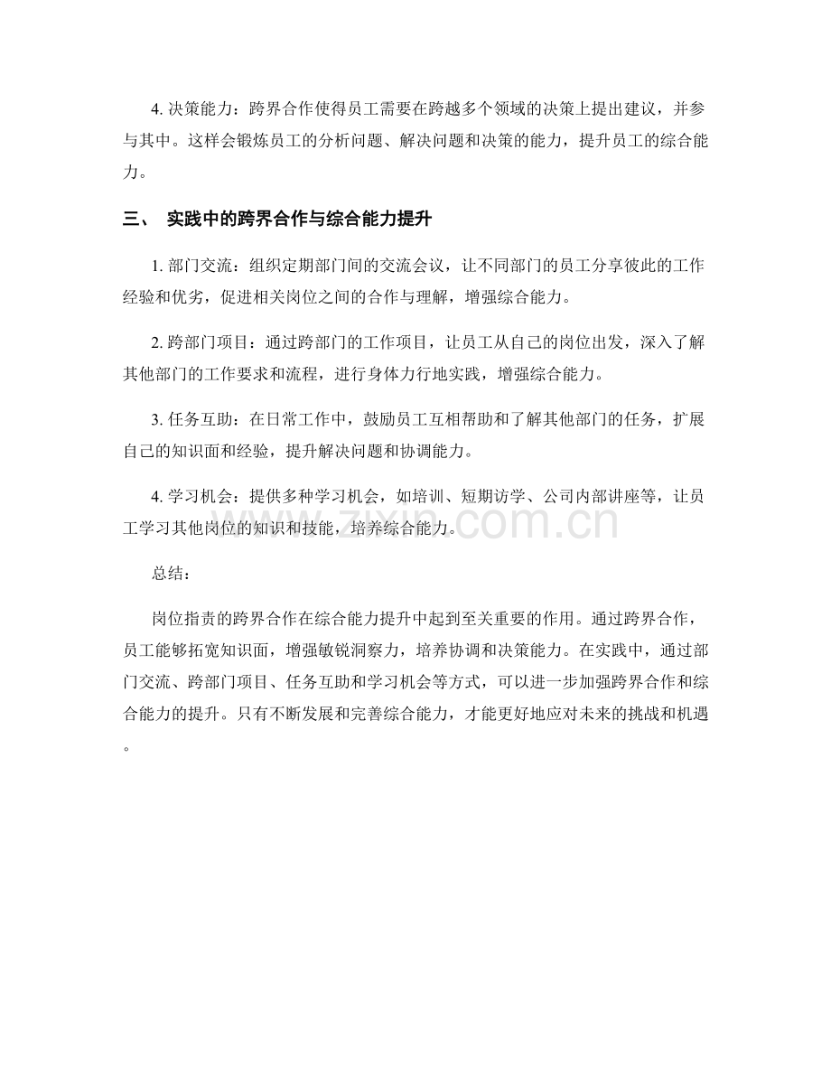 岗位指责的跨界合作与综合能力提升.docx_第2页