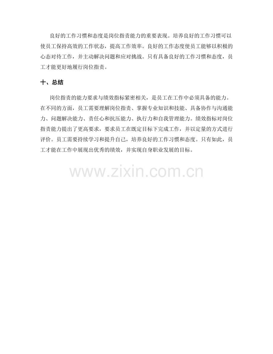 岗位职责的能力要求与绩效指标.docx_第3页