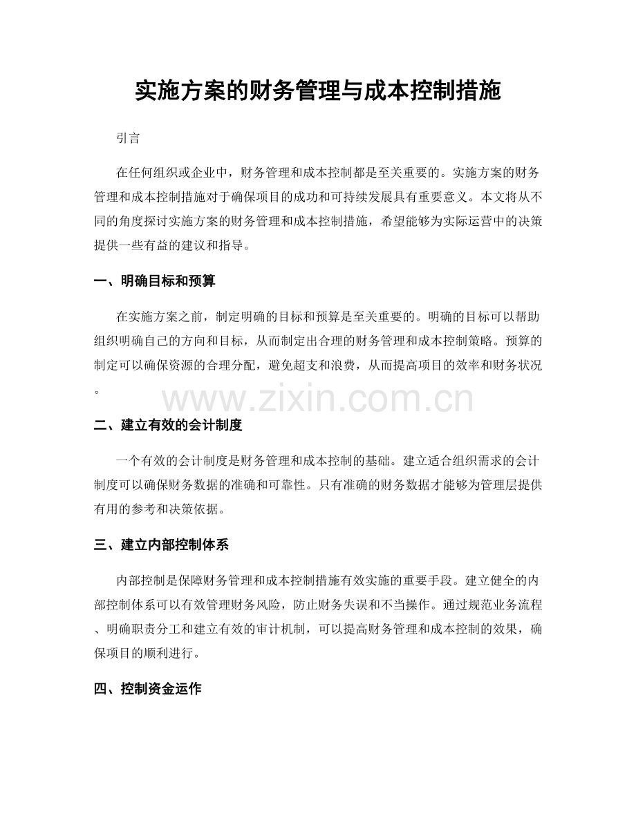 实施方案的财务管理与成本控制措施.docx_第1页