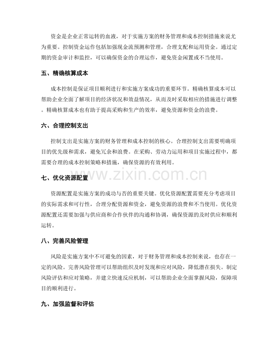 实施方案的财务管理与成本控制措施.docx_第2页