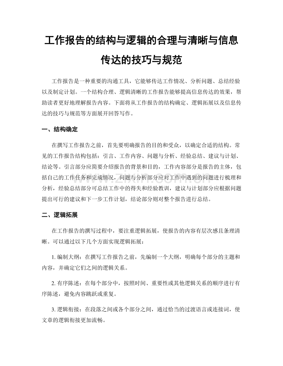 工作报告的结构与逻辑的合理与清晰与信息传达的技巧与规范.docx_第1页