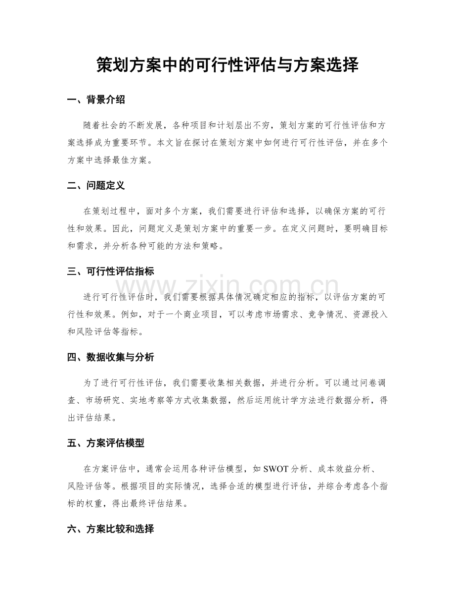 策划方案中的可行性评估与方案选择.docx_第1页