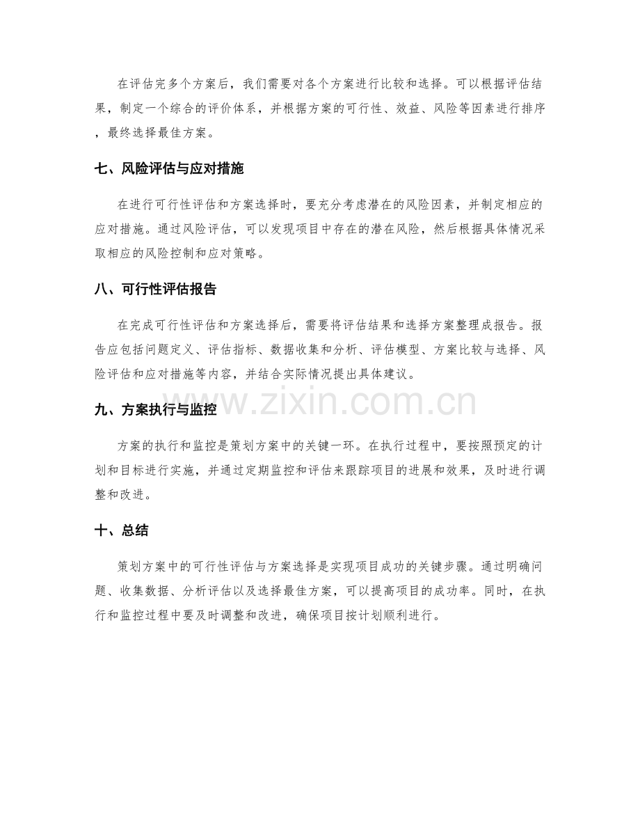 策划方案中的可行性评估与方案选择.docx_第2页