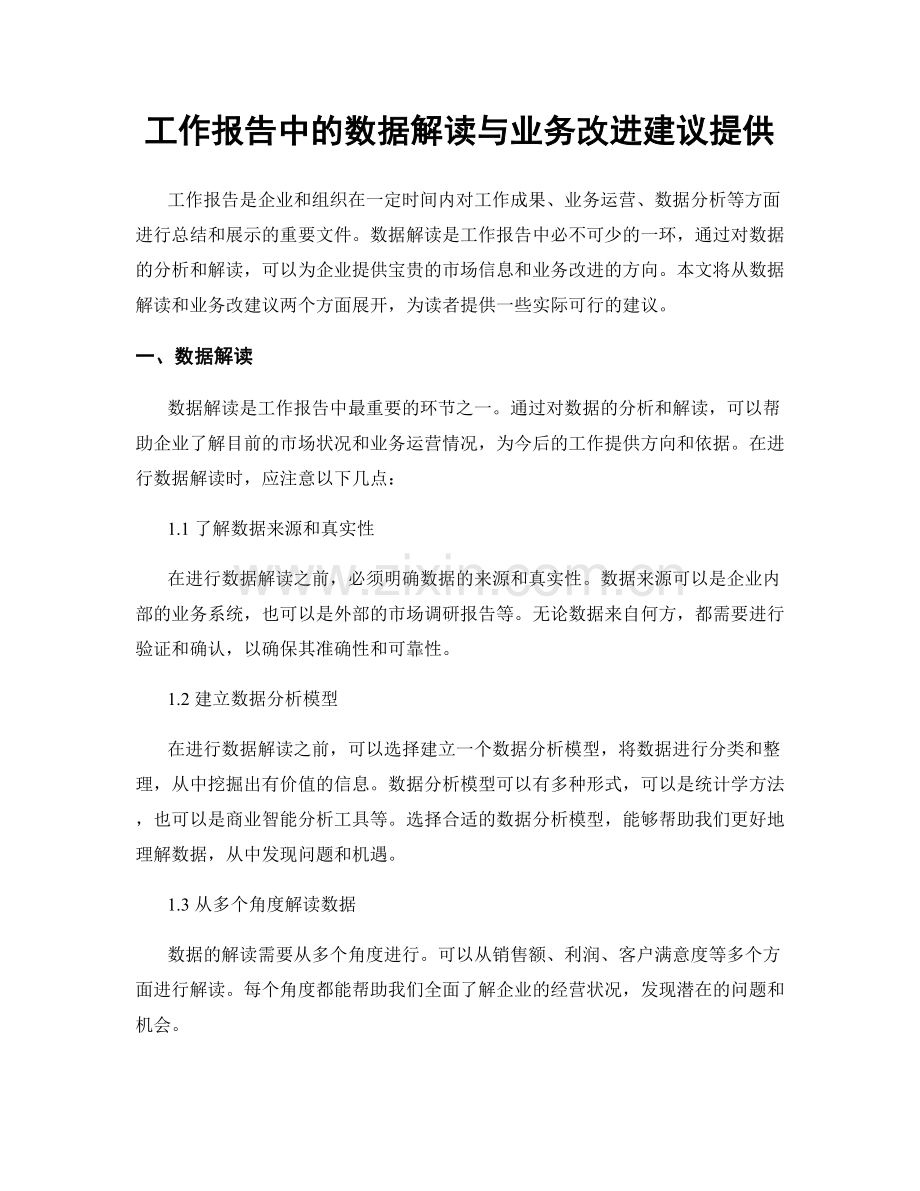 工作报告中的数据解读与业务改进建议提供.docx_第1页