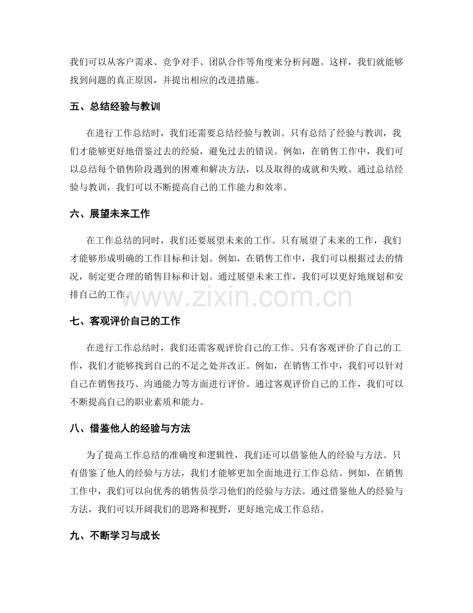 提升工作总结的准确度与逻辑性.docx_第2页