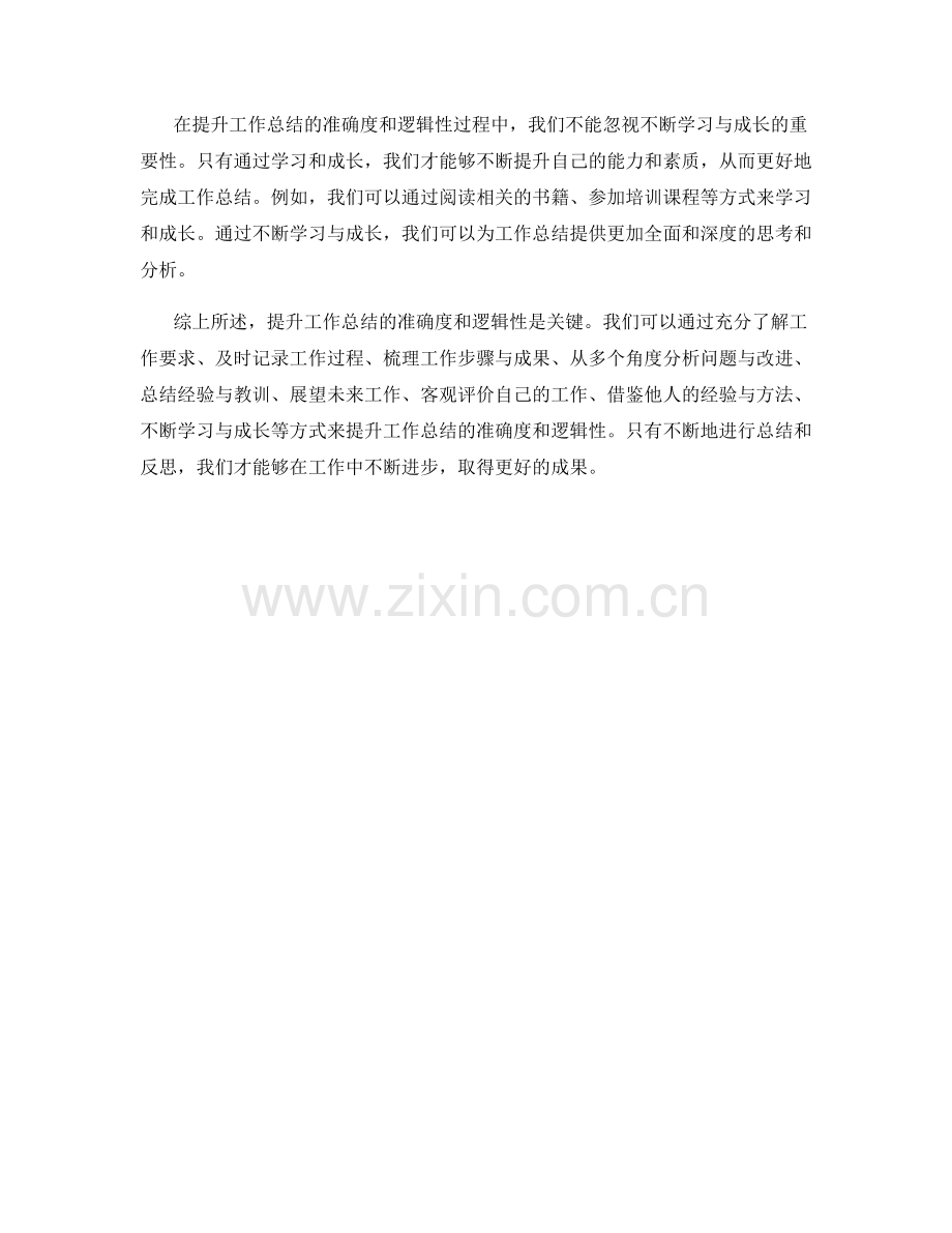 提升工作总结的准确度与逻辑性.docx_第3页