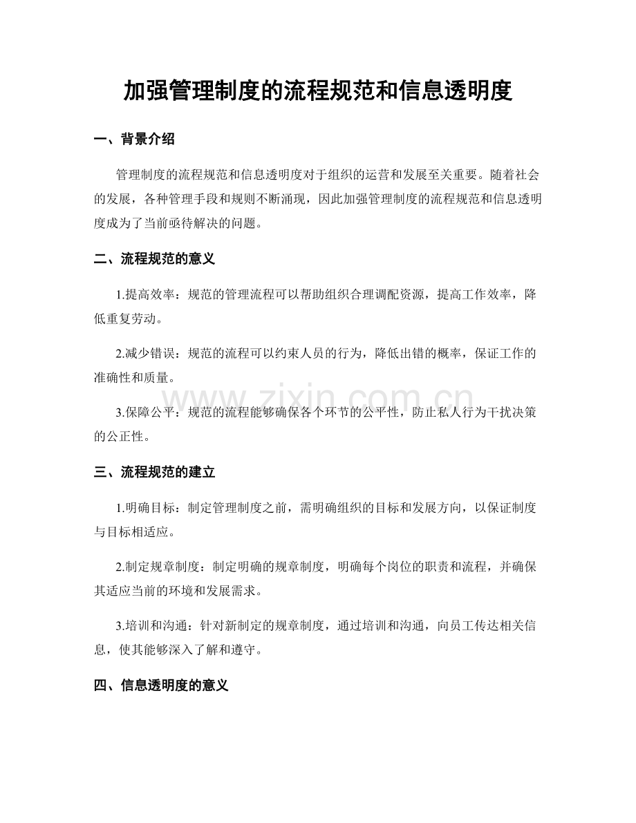 加强管理制度的流程规范和信息透明度.docx_第1页