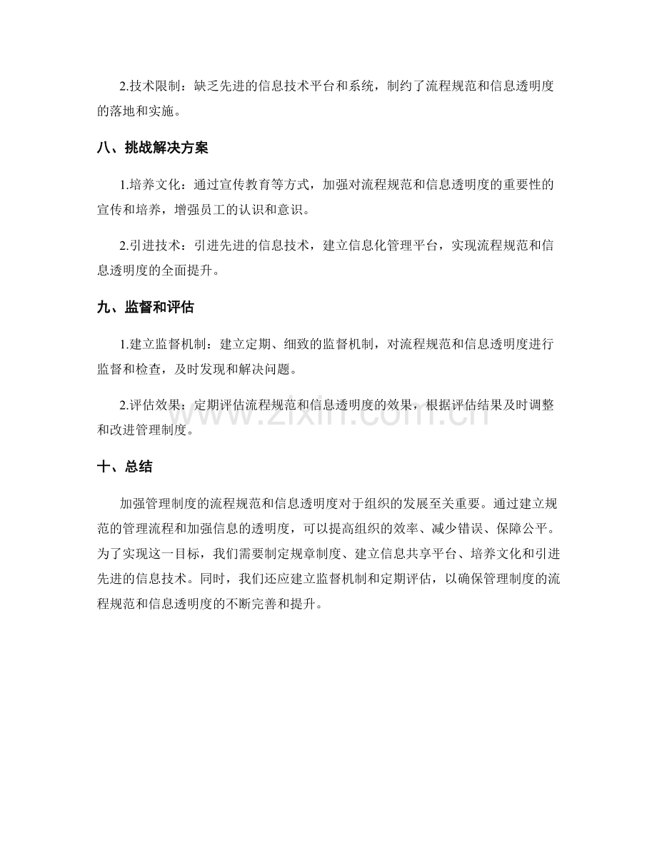 加强管理制度的流程规范和信息透明度.docx_第3页