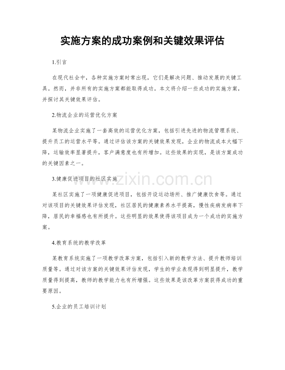 实施方案的成功案例和关键效果评估.docx_第1页