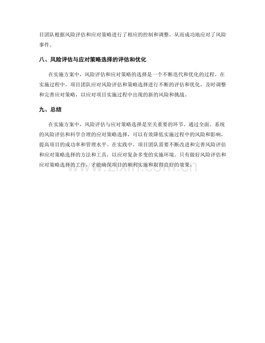 实施方案中的风险评估与应对策略选择.docx_第3页