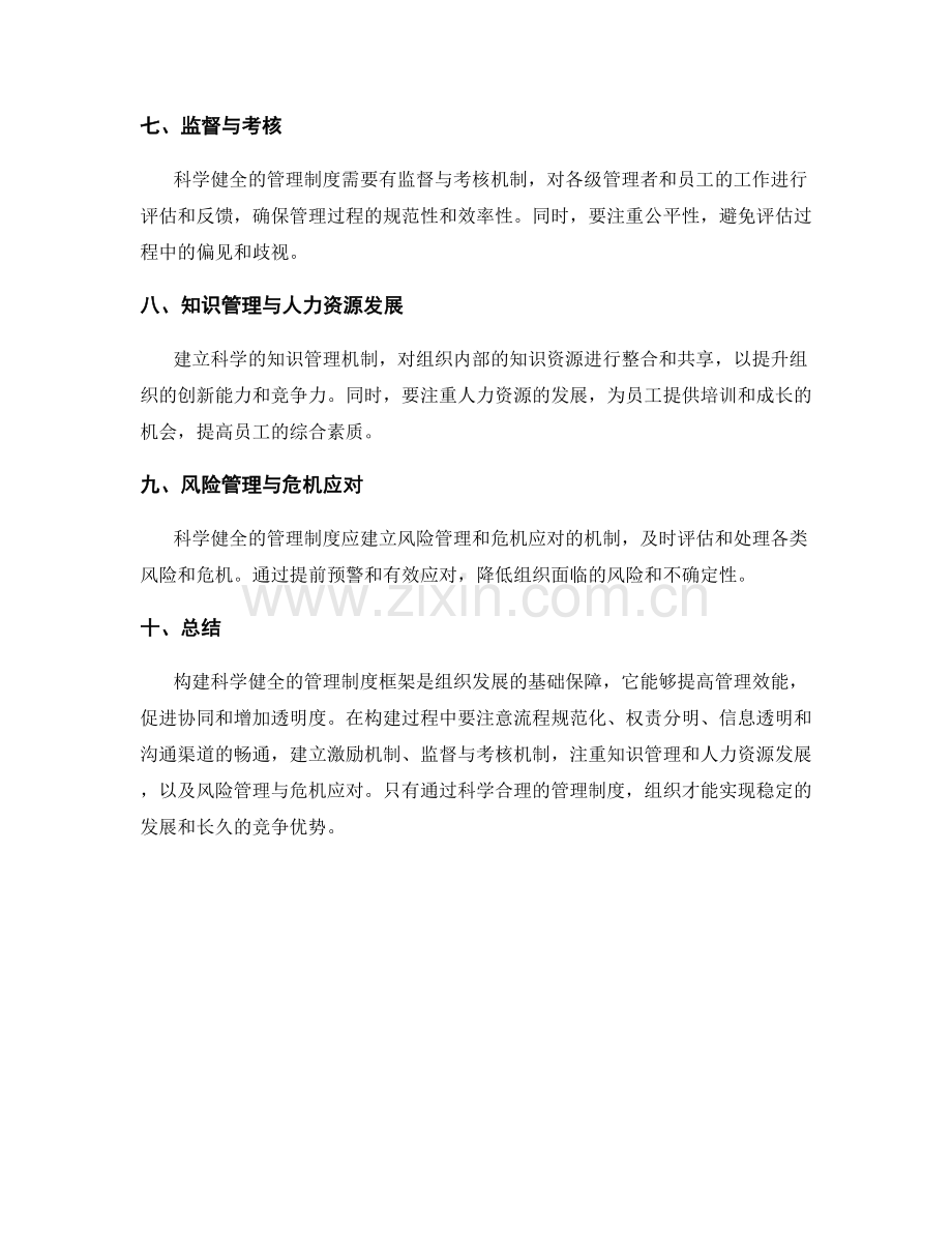 构建科学健全的管理制度框架.docx_第2页