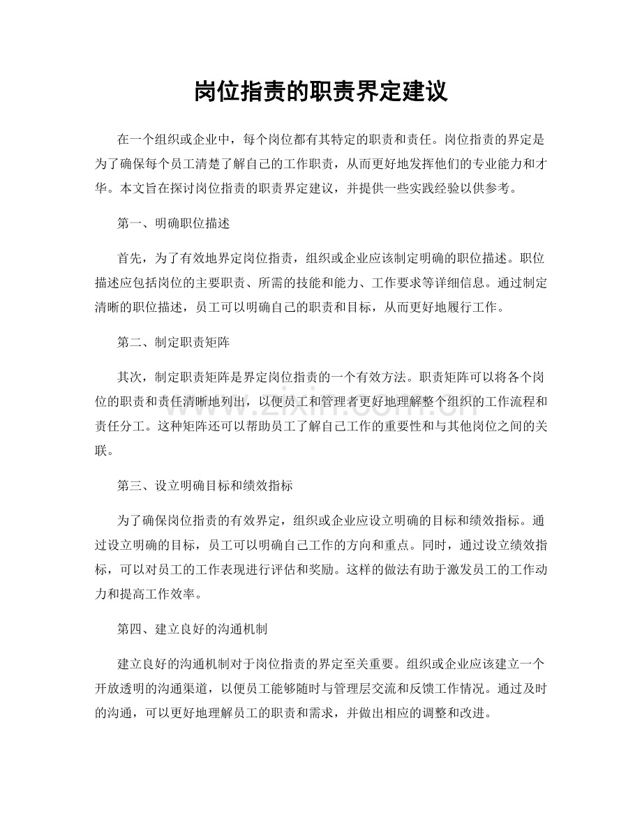 岗位指责的职责界定建议.docx_第1页