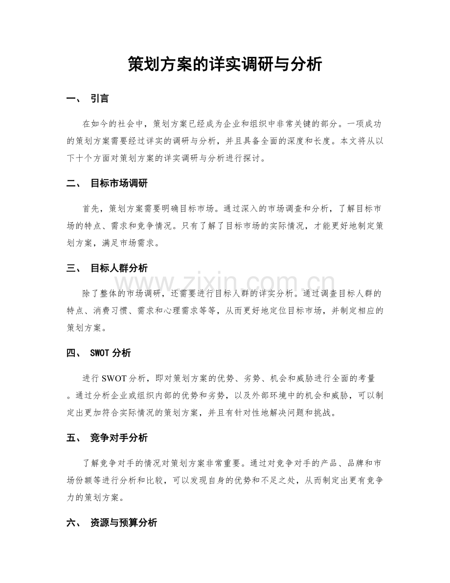 策划方案的详实调研与分析.docx_第1页