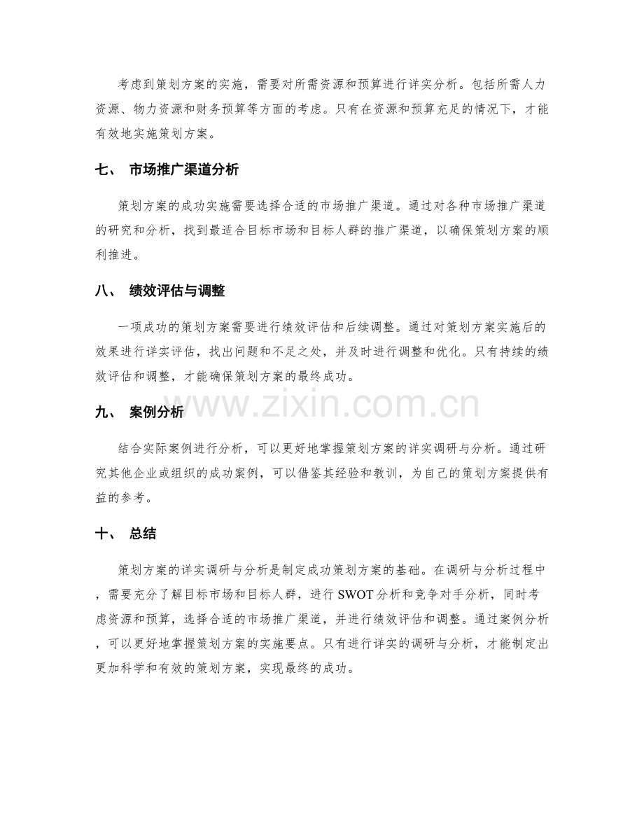 策划方案的详实调研与分析.docx_第2页