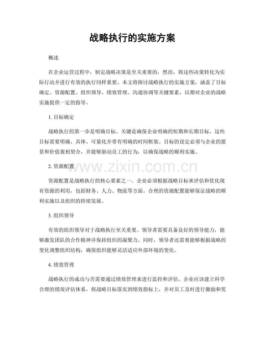 战略执行的实施方案.docx_第1页