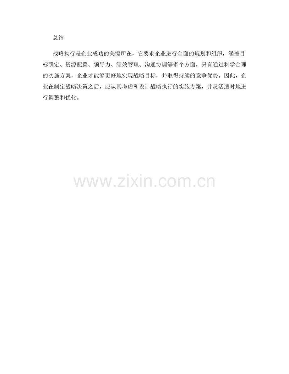 战略执行的实施方案.docx_第3页