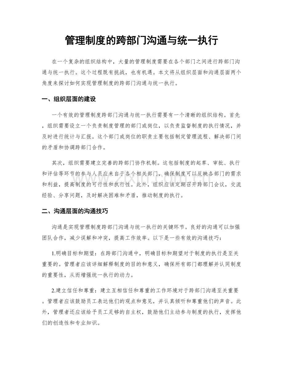 管理制度的跨部门沟通与统一执行.docx_第1页