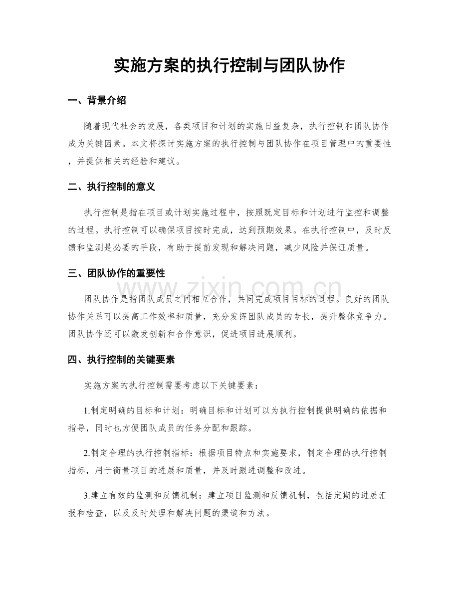 实施方案的执行控制与团队协作.docx_第1页