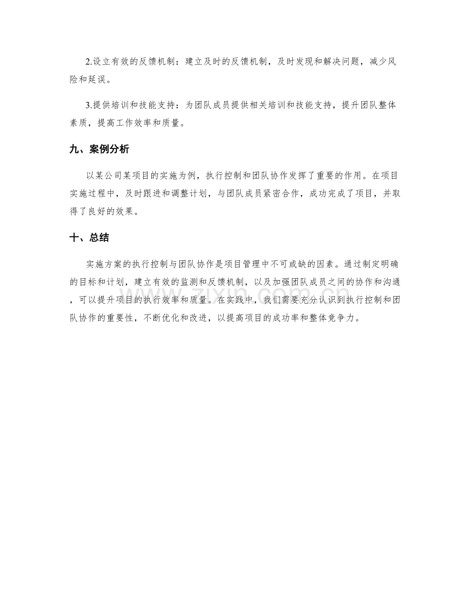 实施方案的执行控制与团队协作.docx_第3页