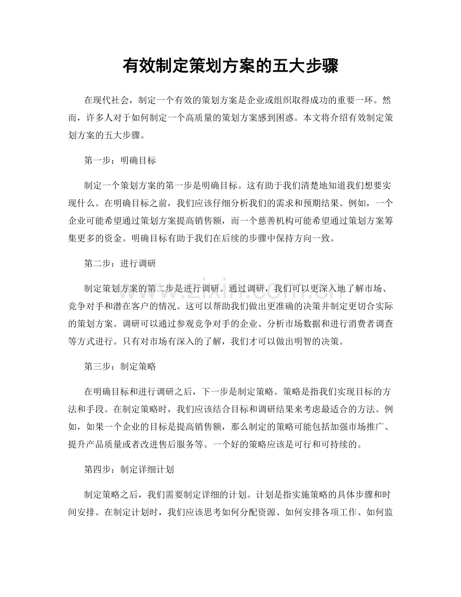 有效制定策划方案的五大步骤.docx_第1页