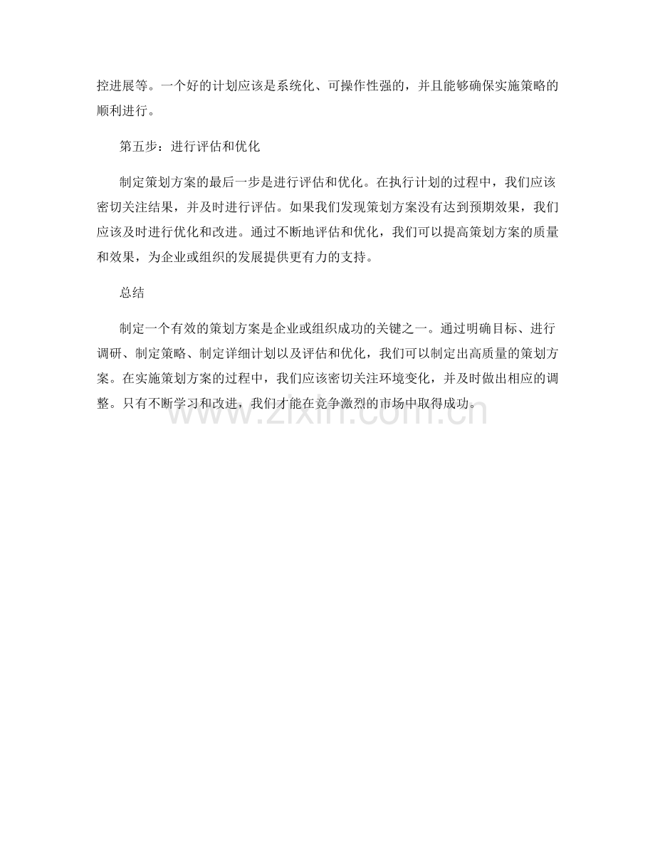 有效制定策划方案的五大步骤.docx_第2页