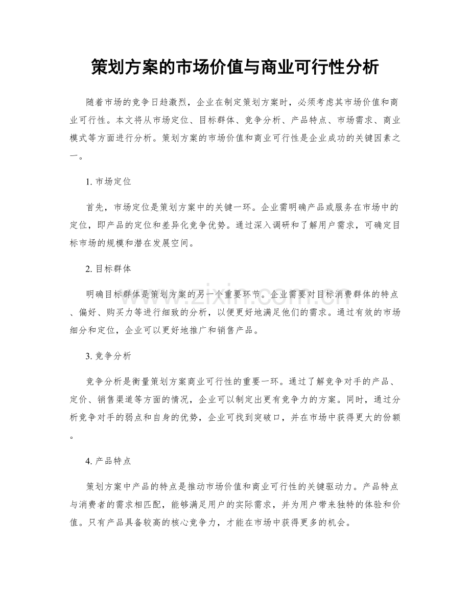 策划方案的市场价值与商业可行性分析.docx_第1页