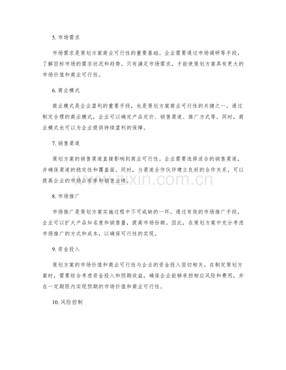 策划方案的市场价值与商业可行性分析.docx_第2页