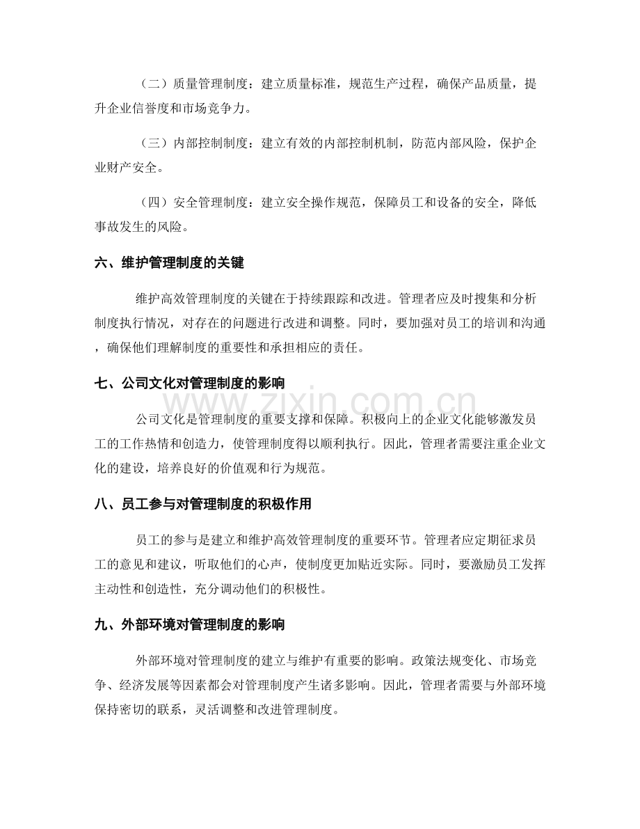 高效管理制度的建立与维护.docx_第2页