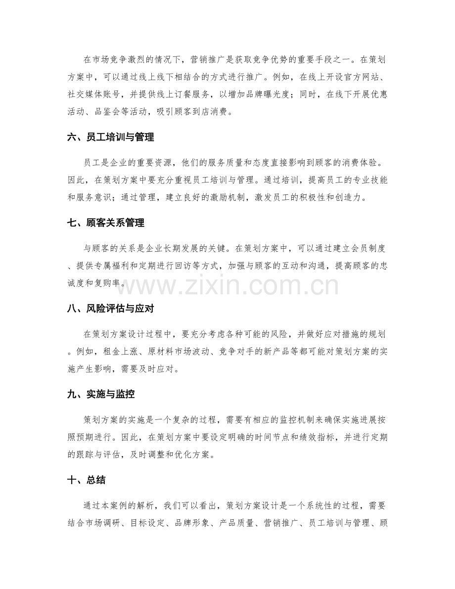 策划方案设计的实战案例解析.docx_第2页