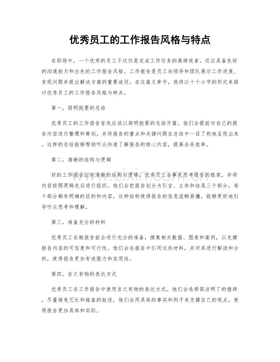 优秀员工的工作报告风格与特点.docx_第1页