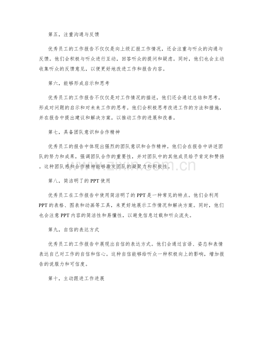 优秀员工的工作报告风格与特点.docx_第2页