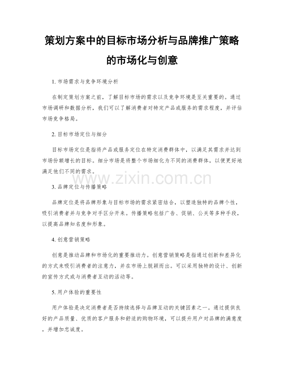 策划方案中的目标市场分析与品牌推广策略的市场化与创意.docx_第1页