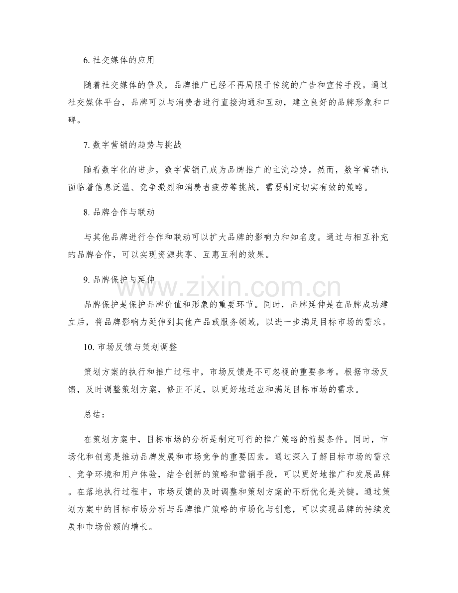 策划方案中的目标市场分析与品牌推广策略的市场化与创意.docx_第2页