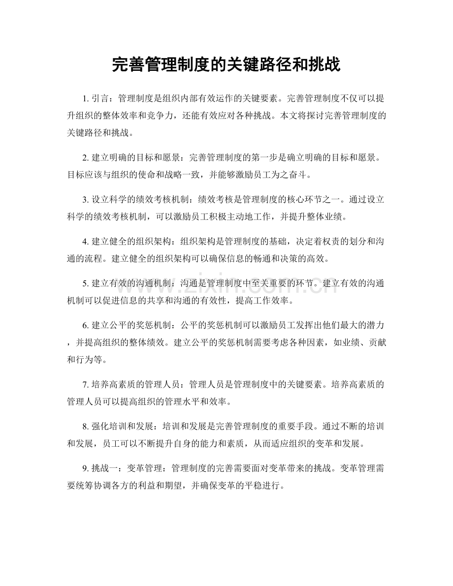 完善管理制度的关键路径和挑战.docx_第1页