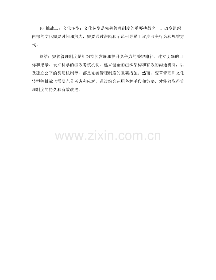 完善管理制度的关键路径和挑战.docx_第2页