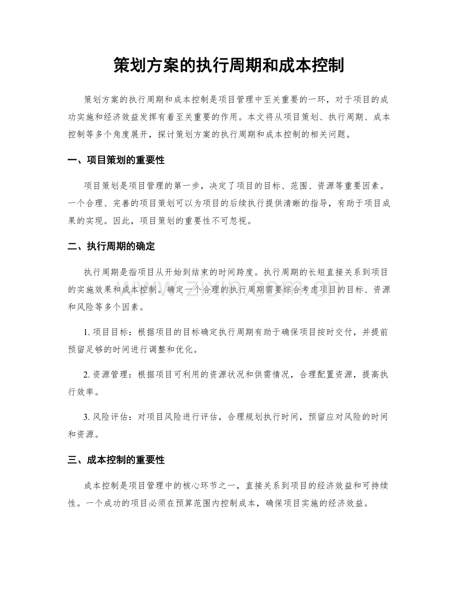 策划方案的执行周期和成本控制.docx_第1页